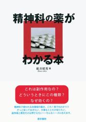 精神科の薬がわかる本