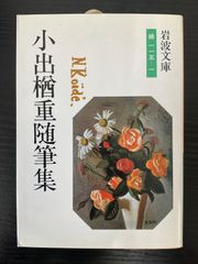 小出楢重随筆集　小出楢重　岩波文庫