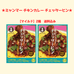 チェッターヒン【マイルド】ミャンマーチキンカレー レトルトカレー2箱