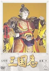2025年最新】人形劇三国志 dvdの人気アイテム - メルカリ