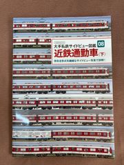【書籍】大手私鉄サイドビュー図鑑08 近鉄通勤車（下）