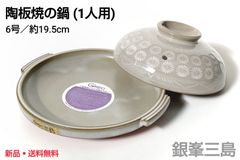 【新品】銀峯三島　蓋付き　陶板焼の鍋(1人用)　６号／約19.5cm