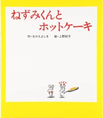 新生活応援SALE ねずみくんとホットケーキ (ねずみくんの絵本 14)