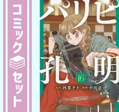 2025年最新】パリピ孔明 全巻の人気アイテム - メルカリ