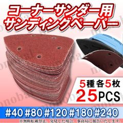 ディテールサンダー コーナーサンダー デルタサンダー マウスサンダー用 サンドペーパー 三角形 紙やすり ヤスリ サンディング マジック式 サビ取り 鉄工 木工 研磨パッド 粗目 中目 40番 80番 120番 180番 240番 140×90mm 5種25枚