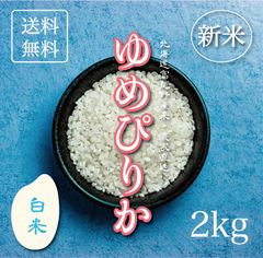 新米ゆめぴりか　白米2kg お米　米　ブランド米　農家直送　精米価格　特A米