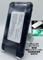 ★ほぼ新品未使用★充電回数1回★iPhone SE 第3世代 256GB ミッドナイト/海外版シムフリー/純正バッテリー100%/新品おまけ付　SE3-268