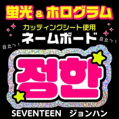 【SEVENTEEN★ジョンハン/JEONGHAN】蛍光ホログラムネームボード　ハングル　韓国語　ファンサ　ネムボ　うちわ文字　スローガン　パネル　カッティングシート