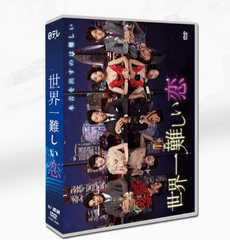 新品未開封 世界一難しい恋 DVD-BOX〈6枚組〉