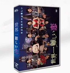2025年最新】世界一難しい恋 dvd-boxの人気アイテム - メルカリ