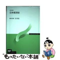 2024年最新】日本経済史 宮本の人気アイテム - メルカリ