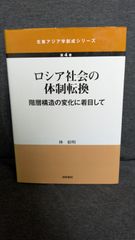 ロシア社会の体制転換　階層構造の変化に着目して　(林裕明/国際書院)