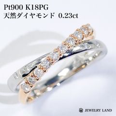 Pt900 K18PG 天然ダイヤモンド0.23ct リング