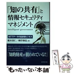 中古】 「知の共有」と情報セキュリティマネジメント NTTデータの協創