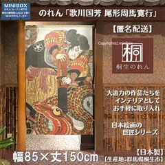 【MINIBOX のれん制作工房 正規販売店】【匿名配送ネコポス 送料無料】のれん「歌川国芳_尾形周馬寛行」85x150cm【日本製】スタジオジブリ 家紋 トトロ 千と千尋 和風 目隠し