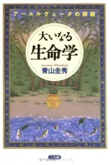 大いなる生命学 | 青山 圭秀 |本 | 通販 | Amazon