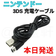 （送料無料）ニンテンドー　3DS　Nintendo　充電器　ケーブル　3DS/ 3DSLL/ 2DS/ 2DS LL/ DS i 対応　任天堂　充電ケーブル　USB　本日発送