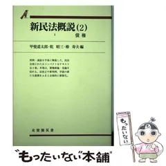 【中古】 新民法概説 ２ 改訂版/有斐閣/甲斐道太郎 中古】 新民法概説 2 / 甲斐 道太郎 / 有斐閣 - メルカリ