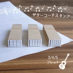 ギター コード 運指 練習用 はんこ スタンプ 3/4/5フレット ②