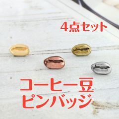 【4点セット】ピンバッジ コーヒー豆 アンティーク