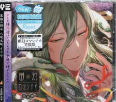 幽幻ロマンチカ 有頂天 イリヤ 特典CD 「妖怪が実践♥萌えシチュエーション」 超密着！取り憑かれCD 「幽幻ロマンチカ 有頂天」 第四の謎 八岐