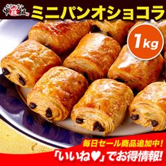 本格ビターチョコとピュアバターのハーモニー　フランス産 冷凍 ミニ パン・オ・ショコラ （25g×約40個）　チョコ入り　クロワッサン チョコデニッシュ パンオショコラ 【甲羅組】 【祖の食庵】