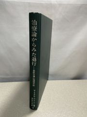 治療論からみた退行 マイクル・バリント・中井久夫 金剛出版  【TOKO7-1】