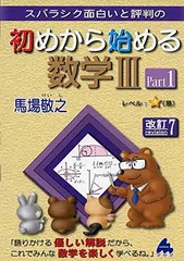初めから始める数学?Part1　改訂7