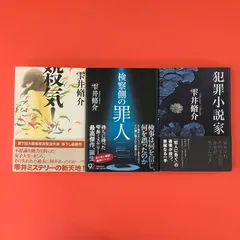 雫井脩介 単行本3冊セット　lp_a1053_620