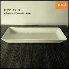 871】<<新品未使用>>イッタラ ティーマ プラターロングプレート 37cm ホワイト 白 iittala TEEMA 皿 16x37cm  WHITE - メルカリ