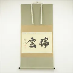 【茶道具】前大徳　小林太玄和尚筆　一行「萬年緑毛亀」 掛軸　茶掛け　軸C57 茶道具】前大徳 小林太玄和尚筆 一行「萬年緑毛亀」 掛軸 茶掛け