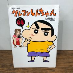 初版』クレヨンしんちゃん 44巻/【作者】臼井儀人/GF-0225039917-YP