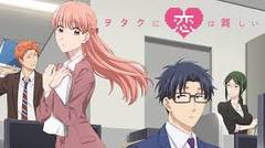 ヲタクに恋は難しいVol4　T-D581