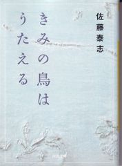 きみの鳥はうたえる （河出文庫） ■ 佐藤 泰志
