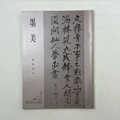 2025年最新】書 良寛の人気アイテム - メルカリ