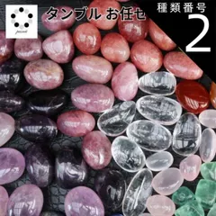 種類2:2000円セット（４〜6個） 福袋 天然石 タンブル セット S・Mサイズ お楽しみ プレゼント 浄化 贈り物 占い コレクション マクラメ編み