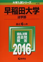 2025年最新】赤本 早稲田大学 法学部の人気アイテム - メルカリ