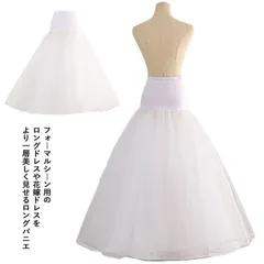 Aライン パニエ 大人 ボリューム 白 1本 ワイヤー ロングパニエ チュール 花嫁ドレス ウェディングドレス フラドレス 発表会 結婚式 レディース ステージ衣装 パーティー ホワイト ゴムウエスト Yuh7481