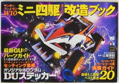 小学館 ワンダーライフスペシャル サンダーブーメランW10ミニ四駆スーパー改造ブック