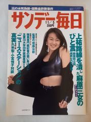 飯島愛 さとう珠緒 中山エミリ 辺見えみり 渡辺満里奈 サンデー毎日