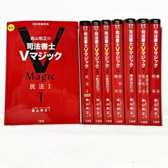 2024年最新】森山和正の 司法書士Vマジック 憲法・刑法 の人気アイテム 