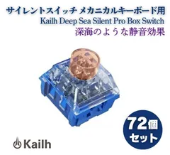 Kailh Deep Sea Silent Pro Box Switch リニア サイレントスイッチ V2 プレ潤滑スイッチ MX メカニカル カスタム 自作 キーボード用 Whale Tactile 72個 E645
