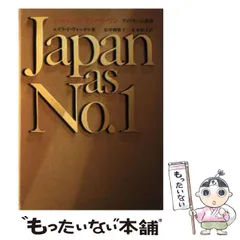 2023年最新】ジャパン・アズ・ナンバーワン―アメリカへの教訓の人気