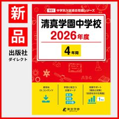 【公式】【新品】 清真学園中学校 2026年度版 【 過去問 4年分 】(中学別入試過去問題シリーズS01)のサムネイル