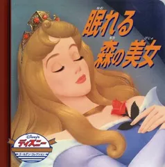 眠れる森の美女 (ディズニー・ゴールデン・コレクション 24)