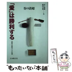 【中古】 「愛」は勝利する （谷口清超新書文集） / 谷口 清超 / 日本教文社