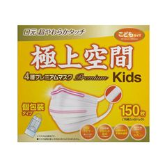 【送料無料 口元 やわらかタッチ】極上空間 4層プレミアム マスク 子供サイズ kids 大容量 150枚入り 個別包装 ウィルス 花粉対策 飛沫防止風邪 予防 リブ・ラボラトリーズ コストコ COSTCO