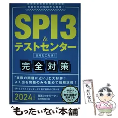 【中古】 SPI3&テストセンター出るとこだけ!完全対策 2024年度版 (就活ネットワークの就職試験完全対策 1) / 就活ネットワーク / 実務教育出版
