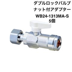 【オンダ製作所】5個　WB24-1313MA-S　ボールバルブ　G1/2×13A（PEX・PB）　ナット付アダプター　レバーハンドル（アイボリー）