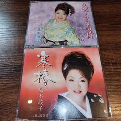 夏木綾子「あじさい雨情」「寒椿」中古シングルCD　2枚セット　演歌/歌謡曲　管理番号042